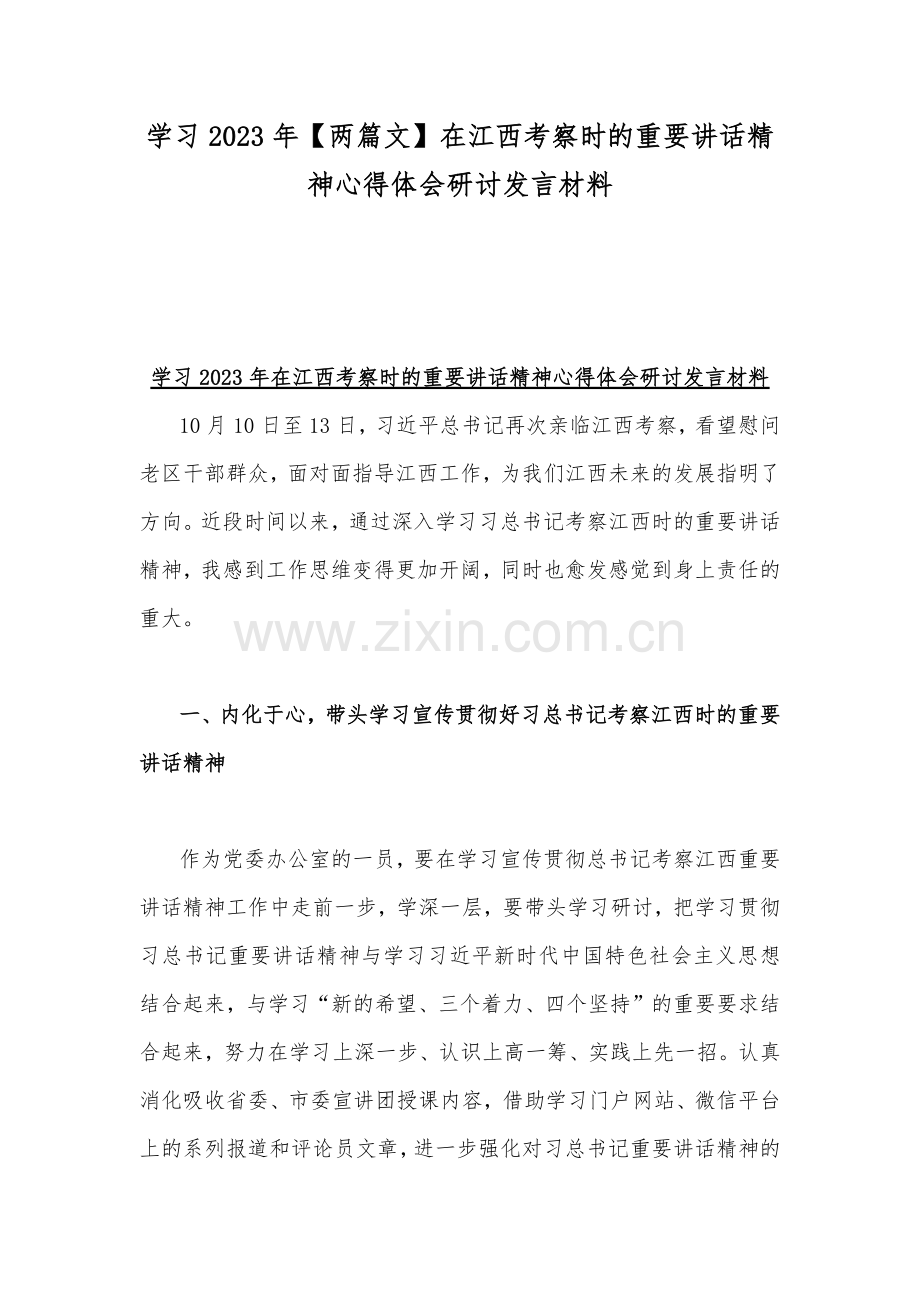 学习2023年【两篇文】在江西考察时的重要讲话精神心得体会研讨发言材料.docx_第1页