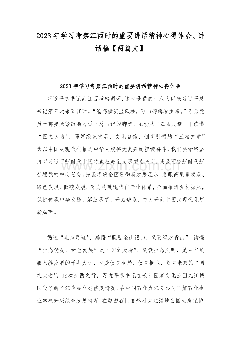 2023年学习考察江西时的重要讲话精神心得体会、讲话稿【两篇文】.docx_第1页