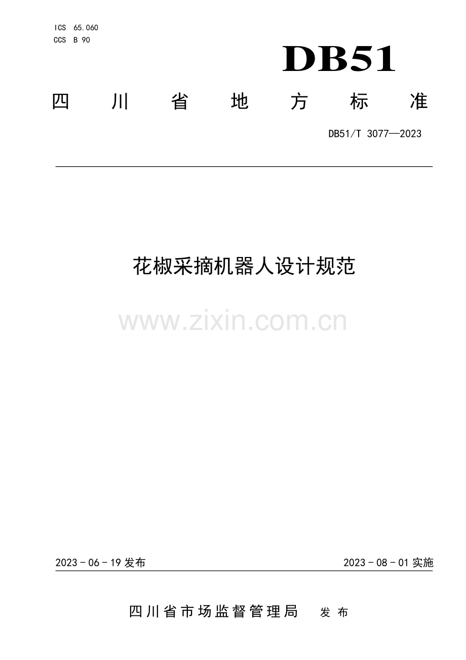 DB51∕T 3077-2023 花椒采摘机器人设计规范.pdf_第1页