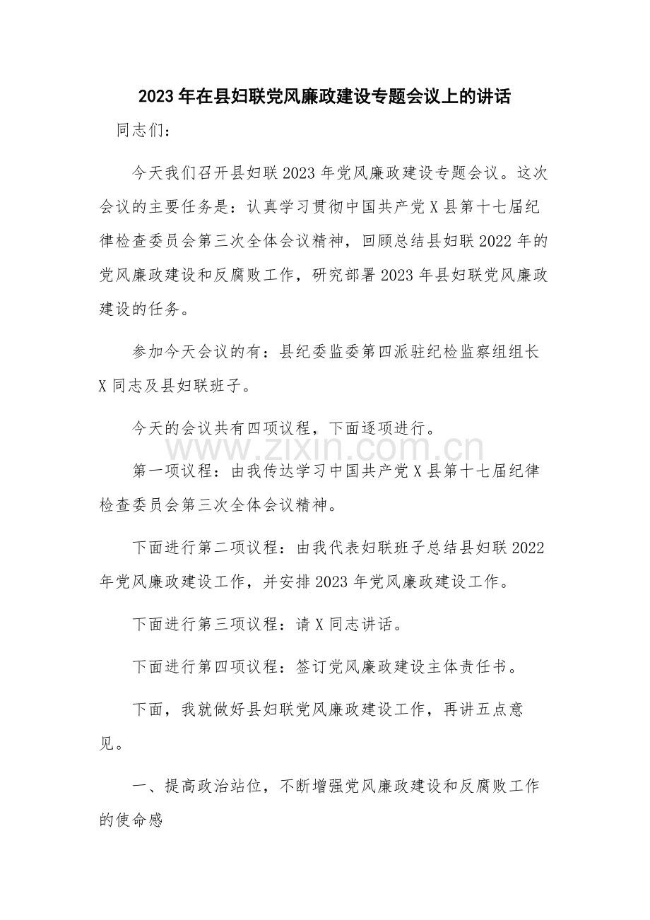 2023年在县妇联党风廉政建设专题会议上的讲话.docx_第1页