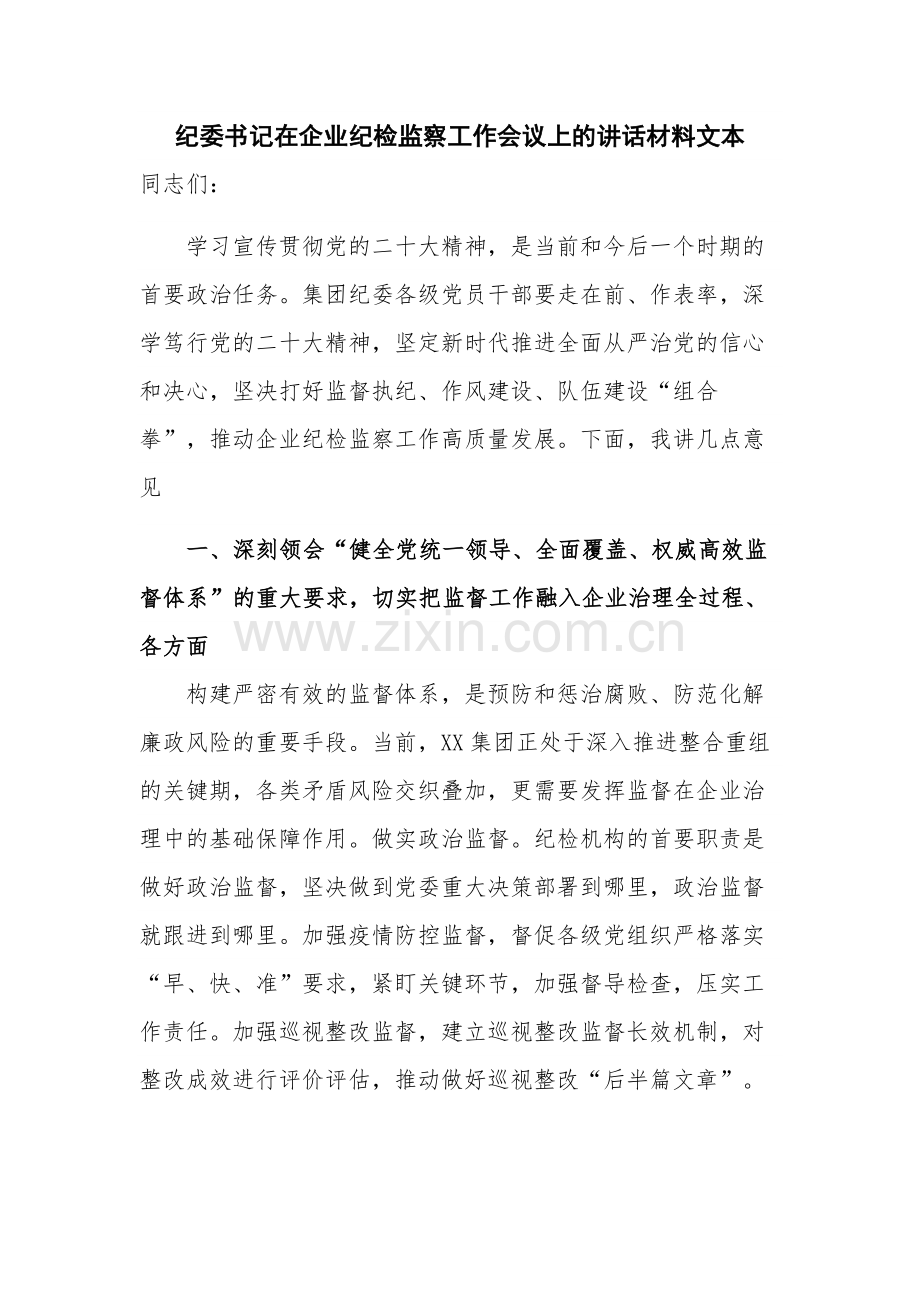 纪委书记在企业纪检监察工作会议上的讲话材料文本.docx_第1页