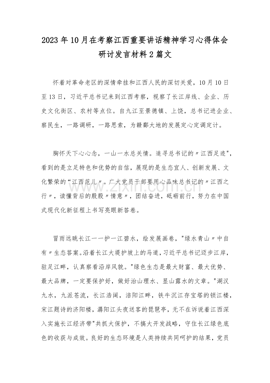 2023年10月在考察江西重要讲话精神学习心得体会研讨发言材料2篇文.docx_第1页