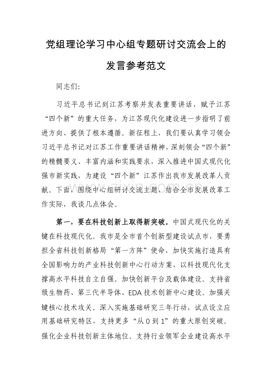 党组理论学习中心组专题研讨交流会上的发言参考范文.docx_第1页