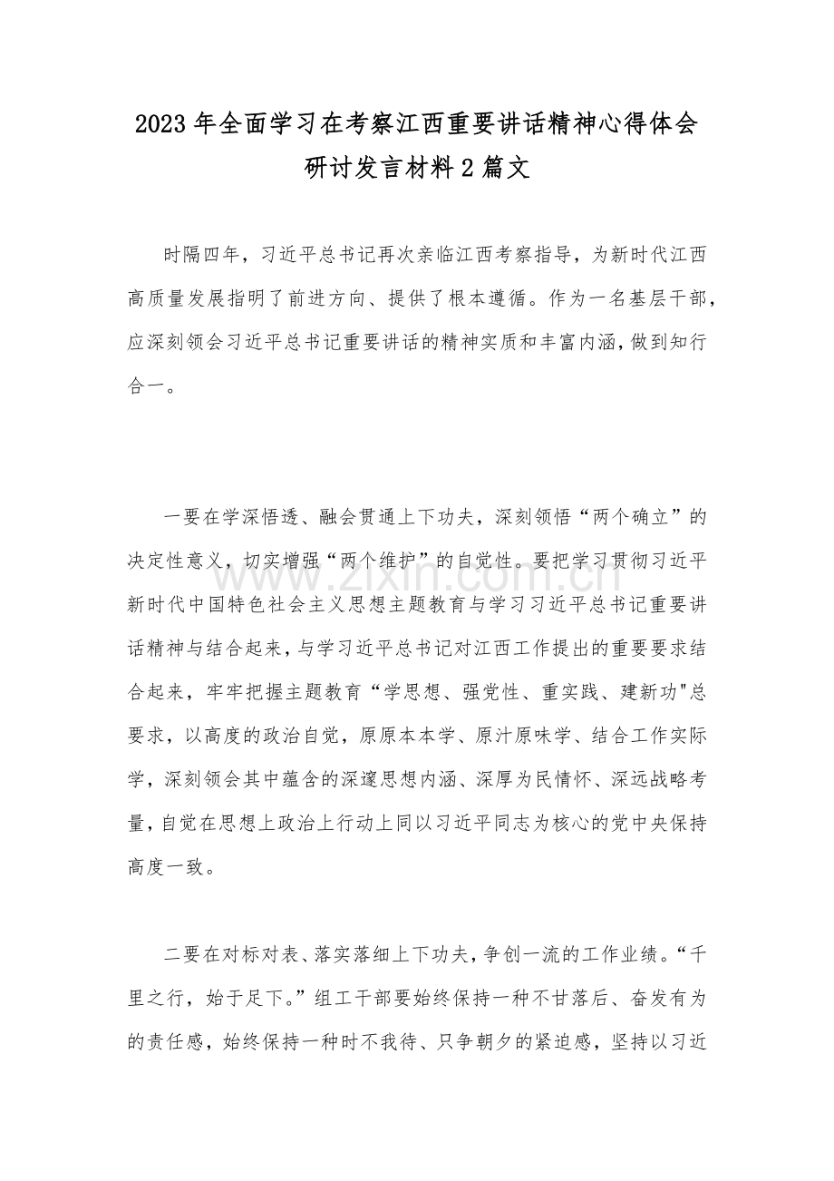 2023年全面学习在考察江西重要讲话精神心得体会研讨发言材料2篇文.docx_第1页