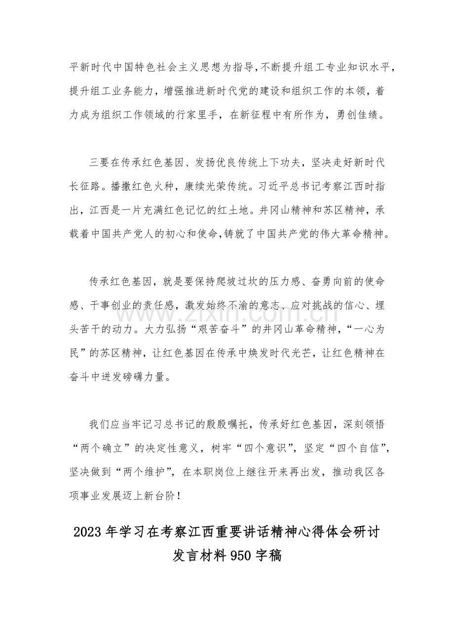 2023年全面学习在考察江西重要讲话精神心得体会研讨发言材料2篇文.docx_第2页