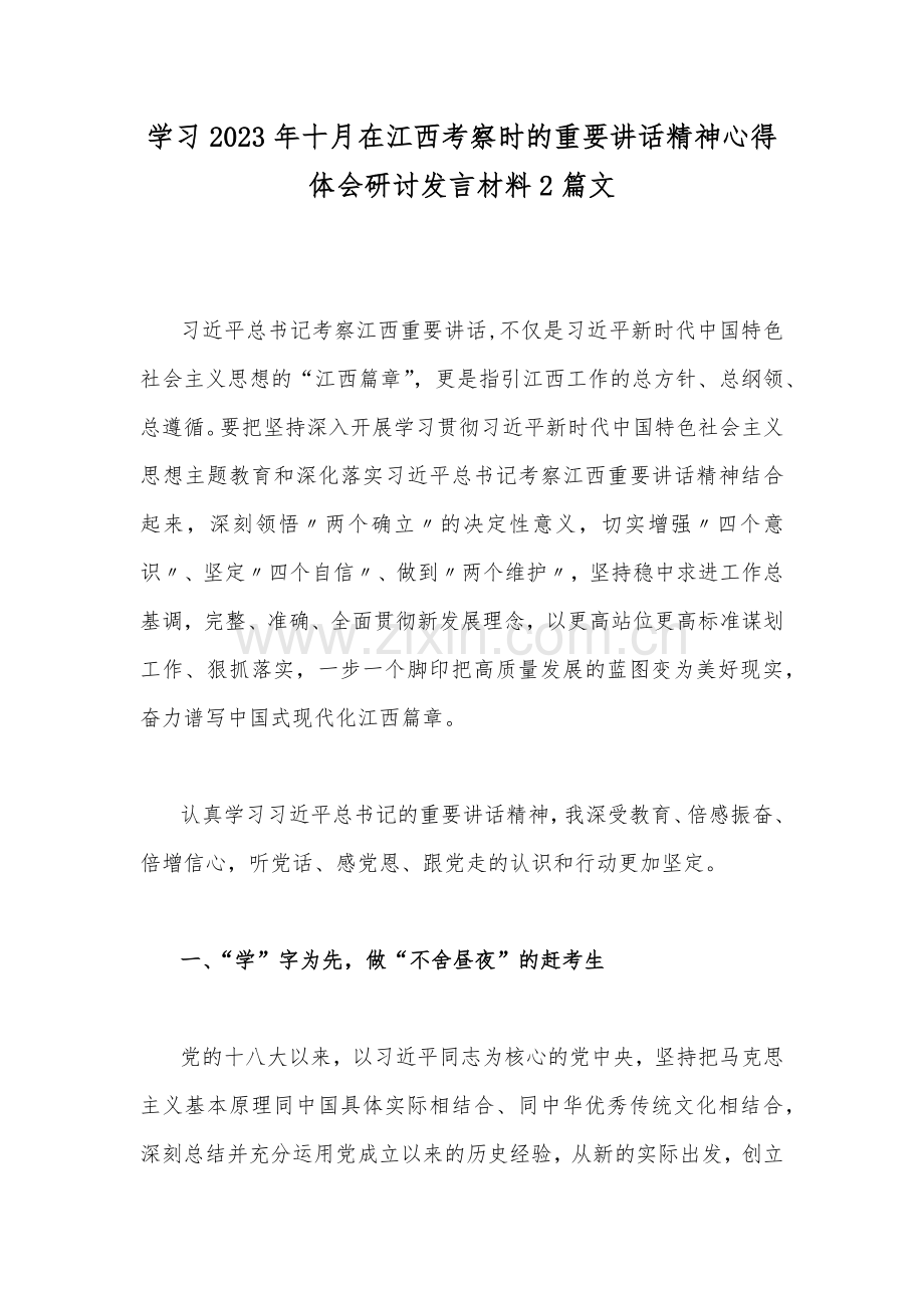 学习2023年十月在江西考察时的重要讲话精神心得体会研讨发言材料2篇文.docx_第1页