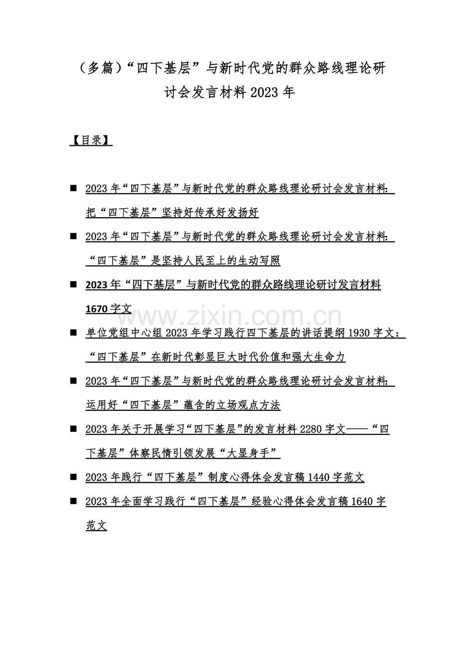 （多篇）“四下基层”与新时代党的群众路线理论研讨会发言材料2023年.docx_第1页