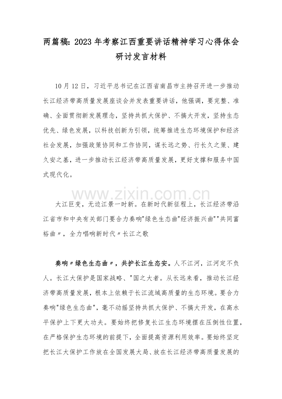 两篇稿：2023年考察江西重要讲话精神学习心得体会研讨发言材料.docx_第1页