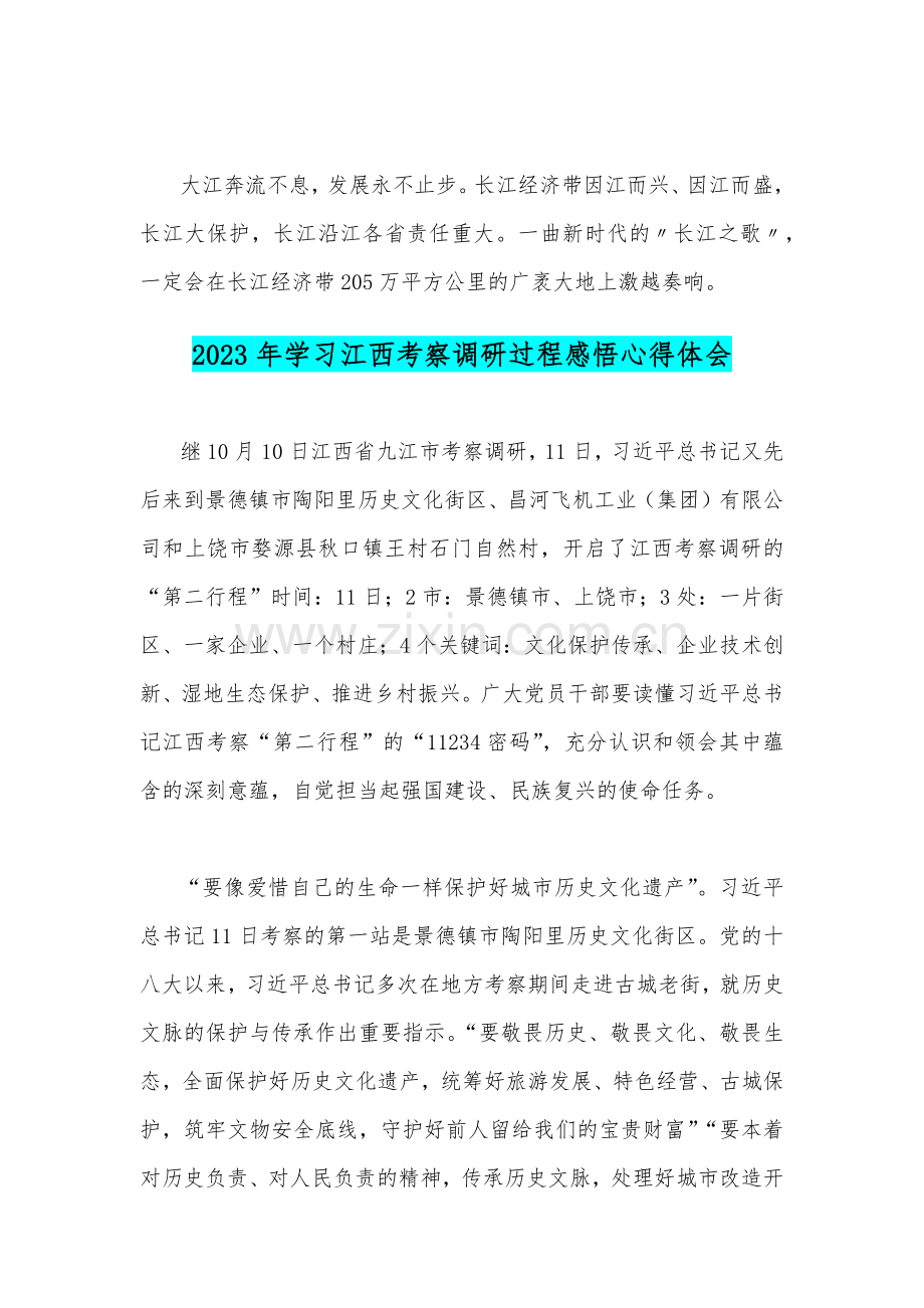 两篇稿：2023年考察江西重要讲话精神学习心得体会研讨发言材料.docx_第3页