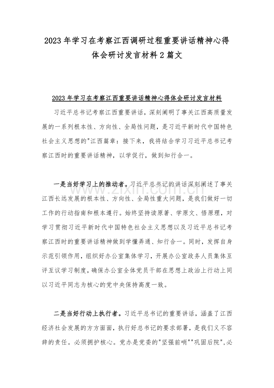 2023年学习在考察江西调研过程重要讲话精神心得体会研讨发言材料2篇文.docx_第1页