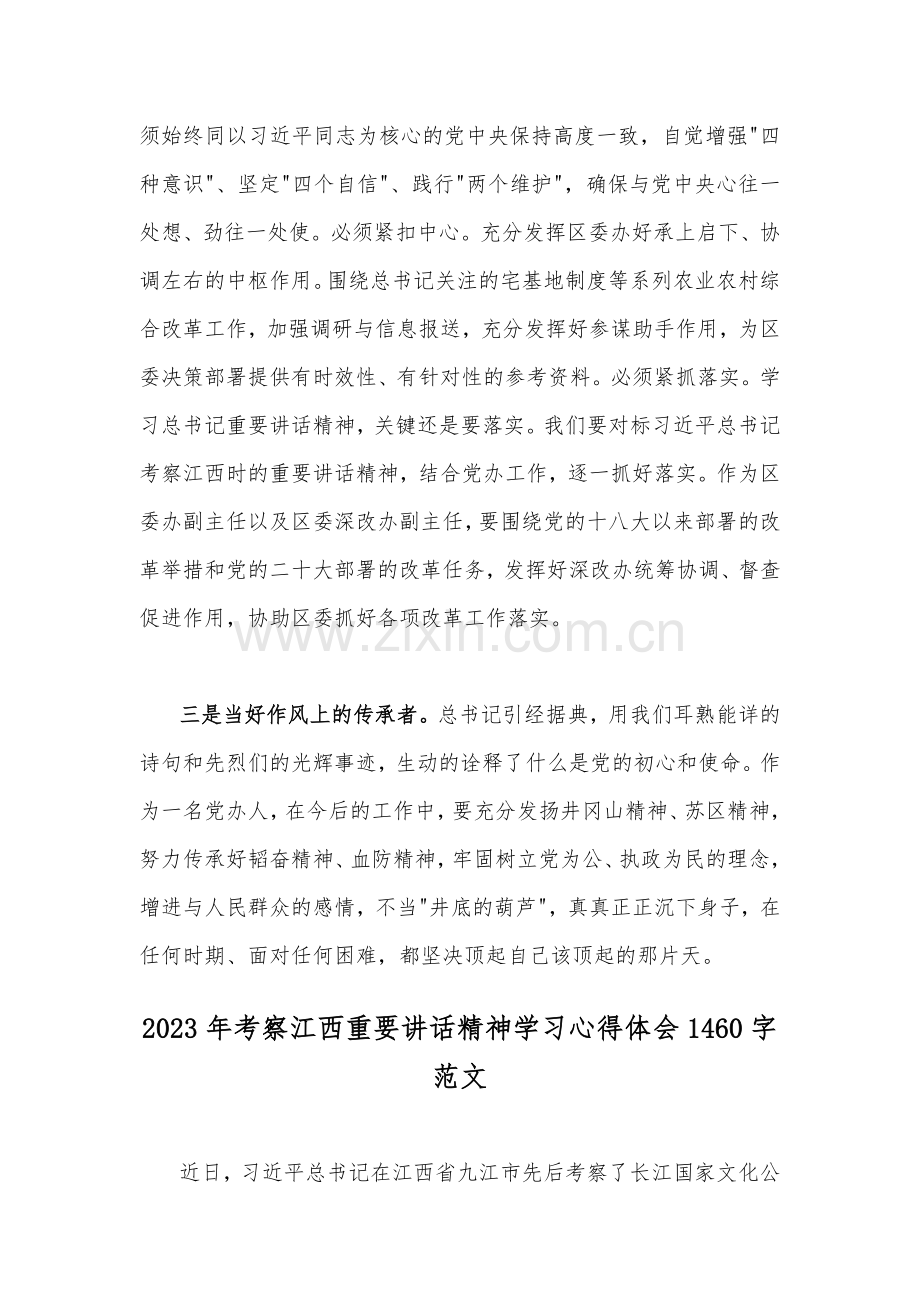 2023年学习在考察江西调研过程重要讲话精神心得体会研讨发言材料2篇文.docx_第2页