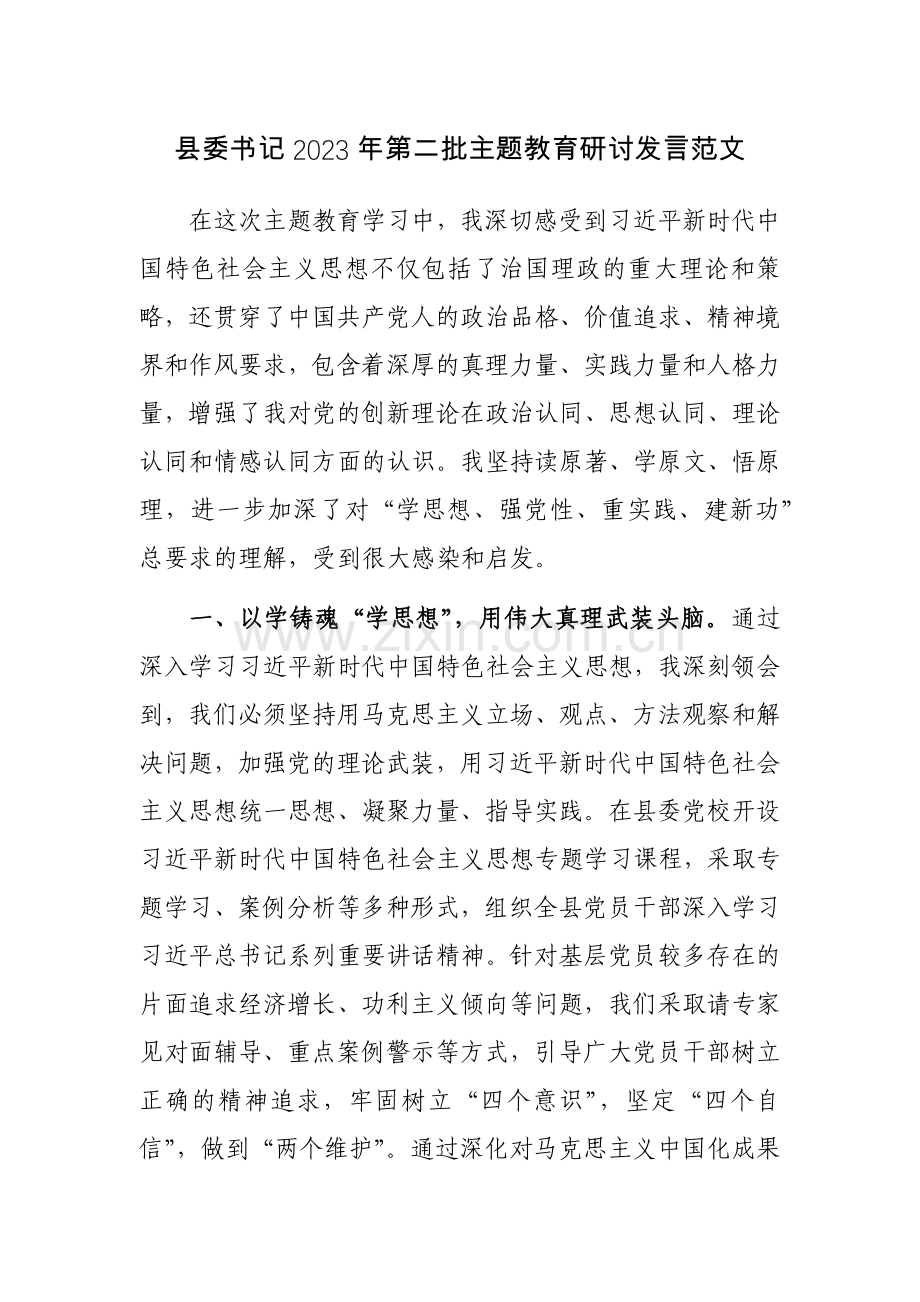 县委书记2023年第二批主题教育研讨发言范文.docx_第1页