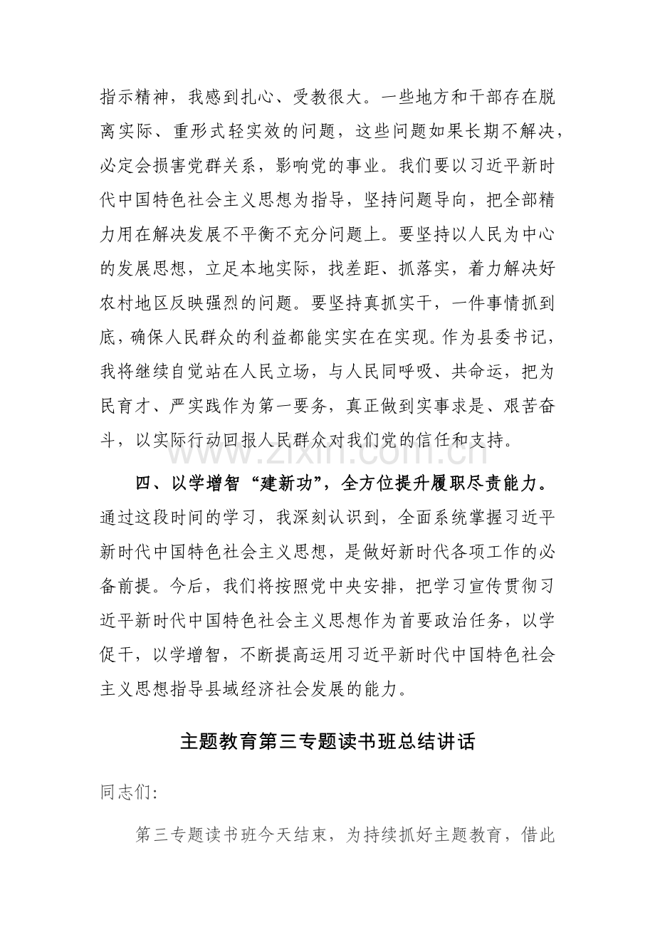 县委书记2023年第二批主题教育研讨发言范文.docx_第3页