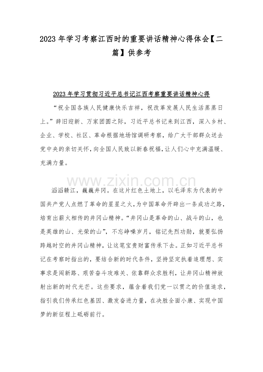 2023年学习考察江西时的重要讲话精神心得体会【二篇】供参考.docx_第1页