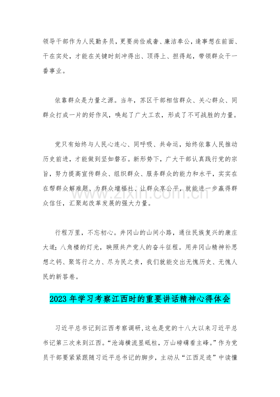 2023年学习考察江西时的重要讲话精神心得体会【二篇】供参考.docx_第3页