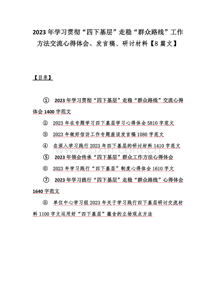 2023年学习贯彻“四下基层”走稳“群众路线”工作方法交流心得体会、发言稿、研讨材料【8篇文】.docx_第1页