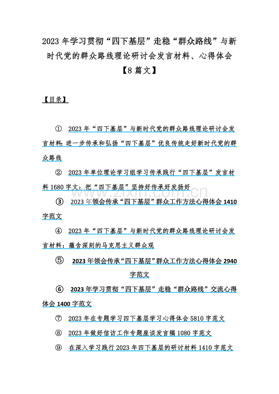 2023年学习贯彻“四下基层”走稳“群众路线”与新时代党的群众路线理论研讨会发言材料、心得体会【8篇文】.docx_第1页