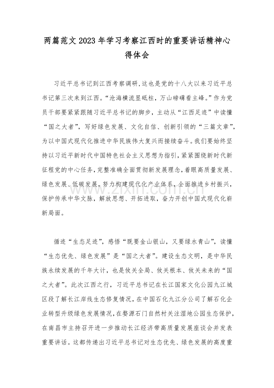 两篇范文2023年学习考察江西时的重要讲话精神心得体会.docx_第1页