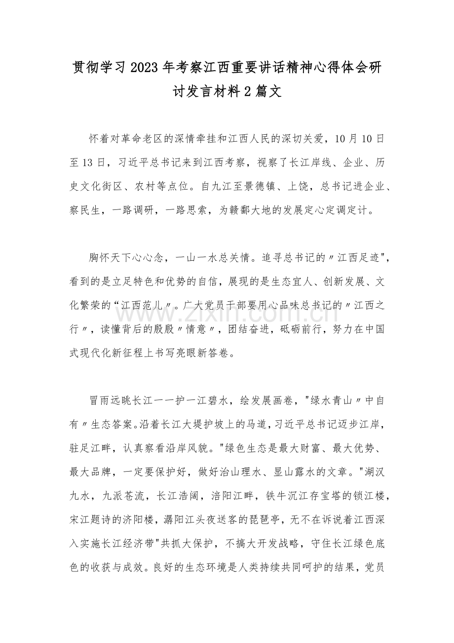 贯彻学习2023年考察江西重要讲话精神心得体会研讨发言材料2篇文.docx_第1页