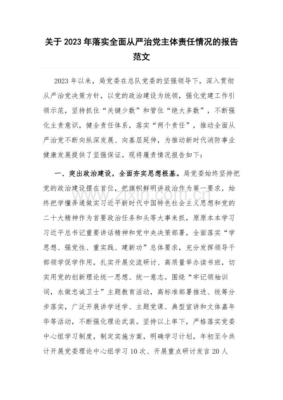 关于2023年落实全面从严治党主体责任情况的报告范文.docx_第1页