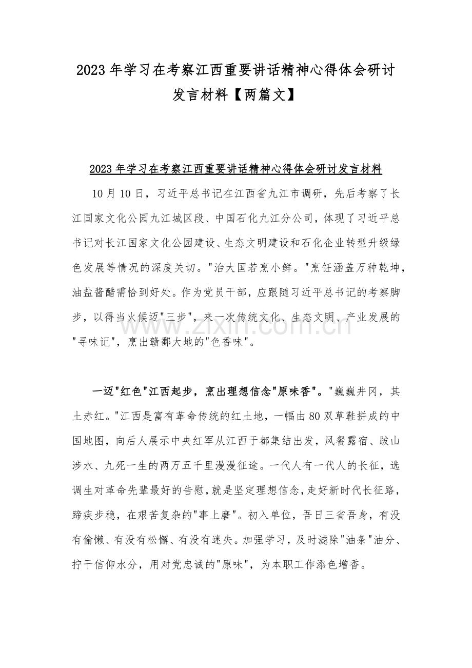 2023年学习在考察江西重要讲话精神心得体会研讨发言材料【两篇文】.docx_第1页