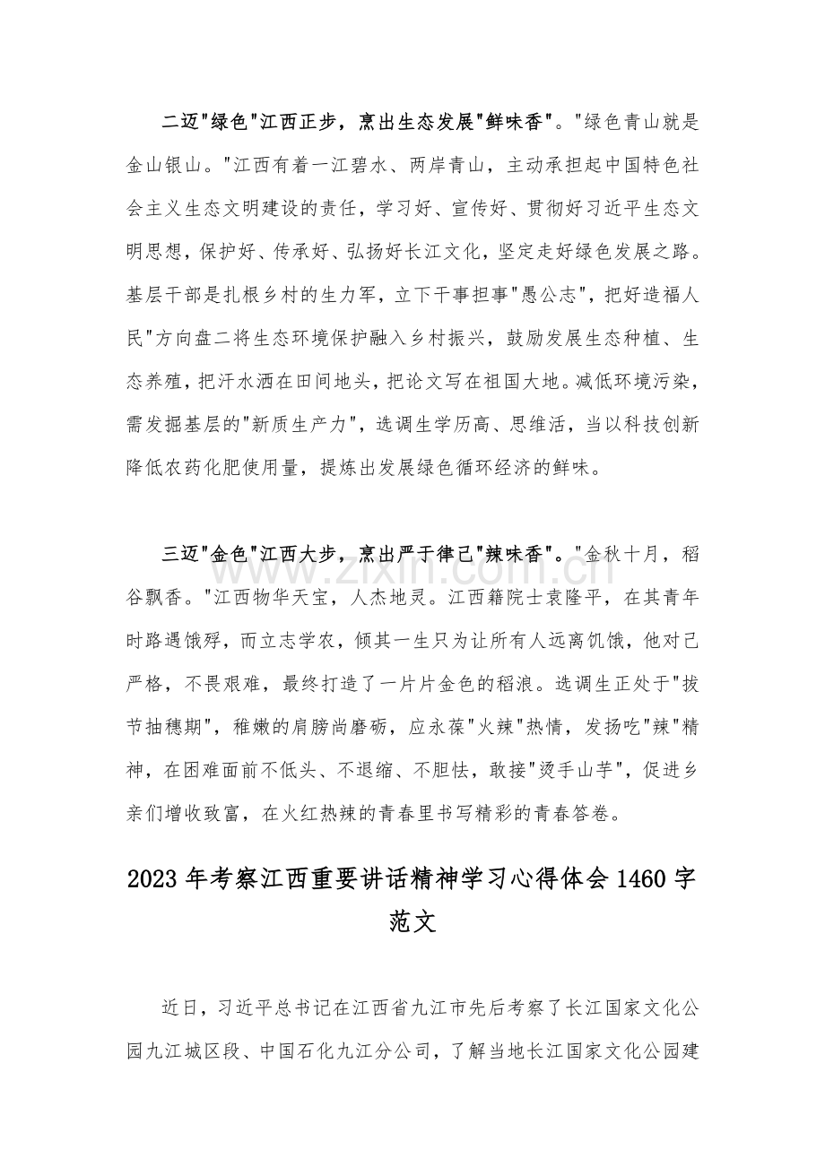 2023年学习在考察江西重要讲话精神心得体会研讨发言材料【两篇文】.docx_第2页