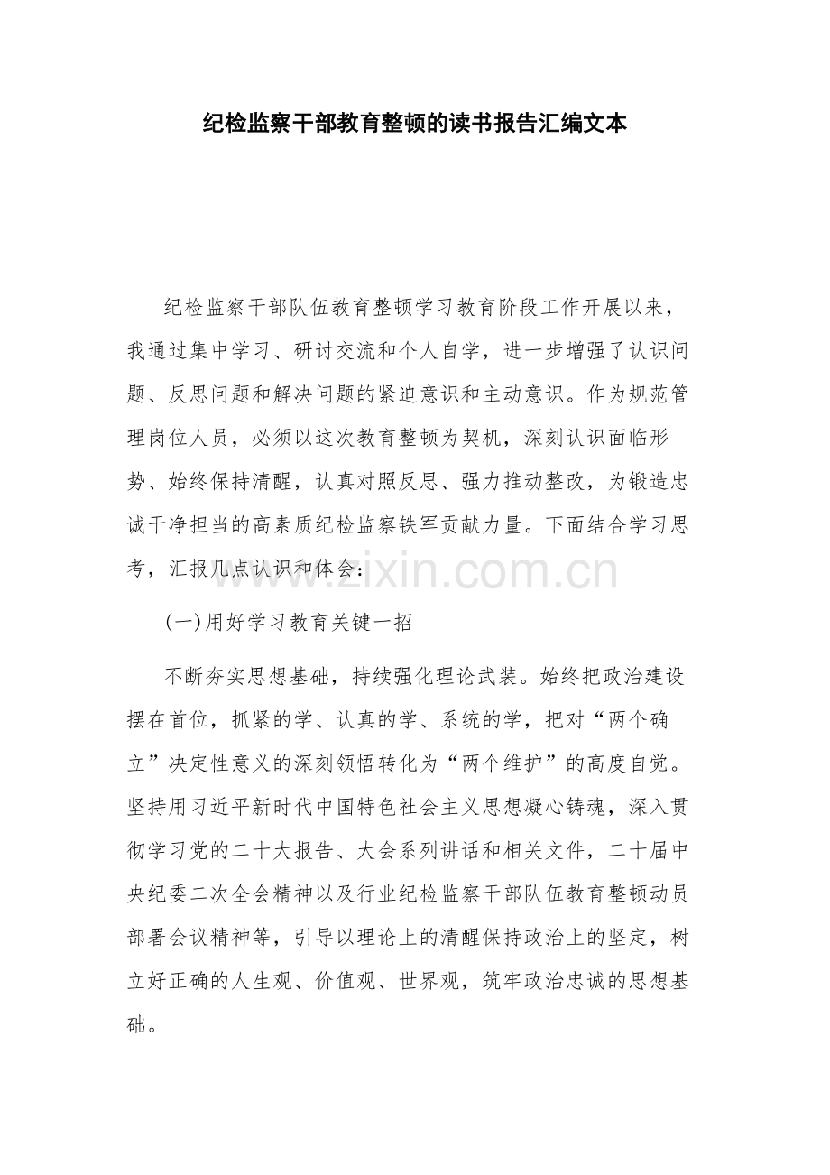 纪检监察干部教育整顿的读书报告汇编文本.docx_第1页