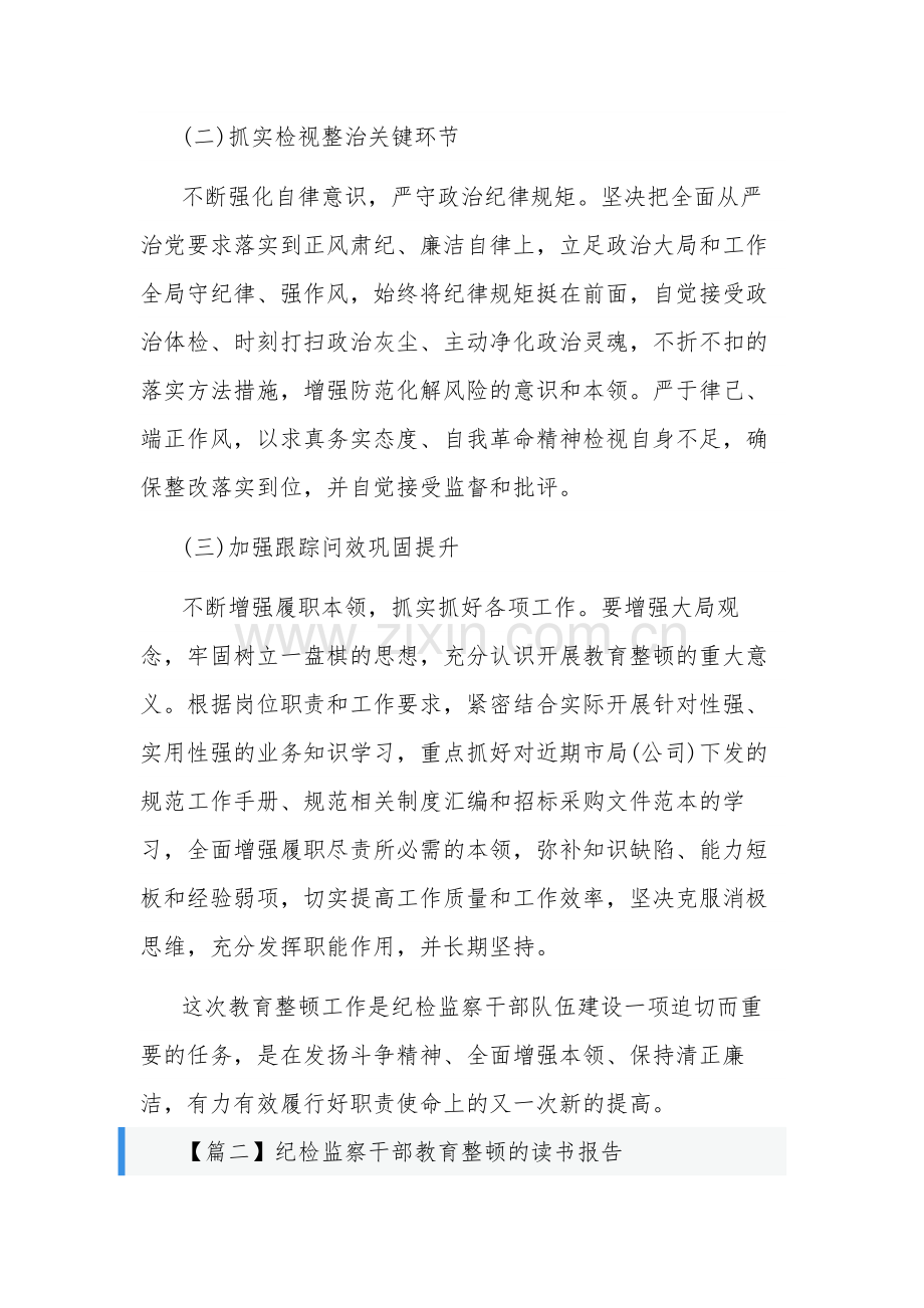 纪检监察干部教育整顿的读书报告汇编文本.docx_第2页