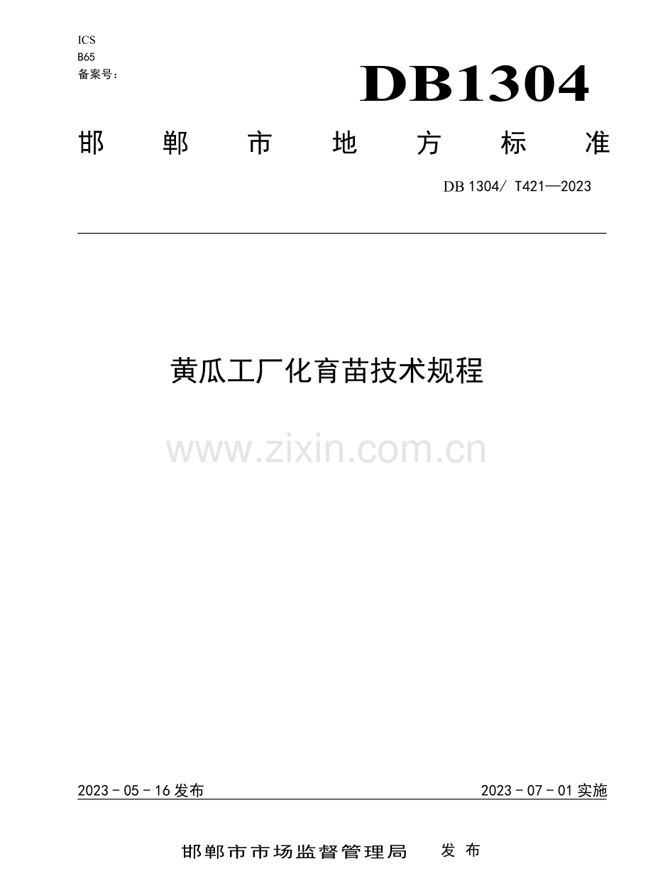 DB1304∕T 421-2023 黄瓜工厂化育苗技术规程.pdf_第1页