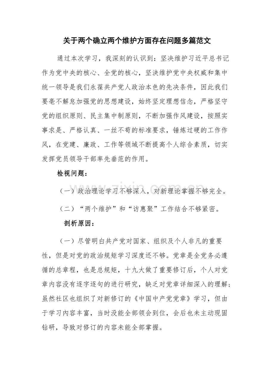 关于两个确立两个维护方面存在问题多篇范文.docx_第1页