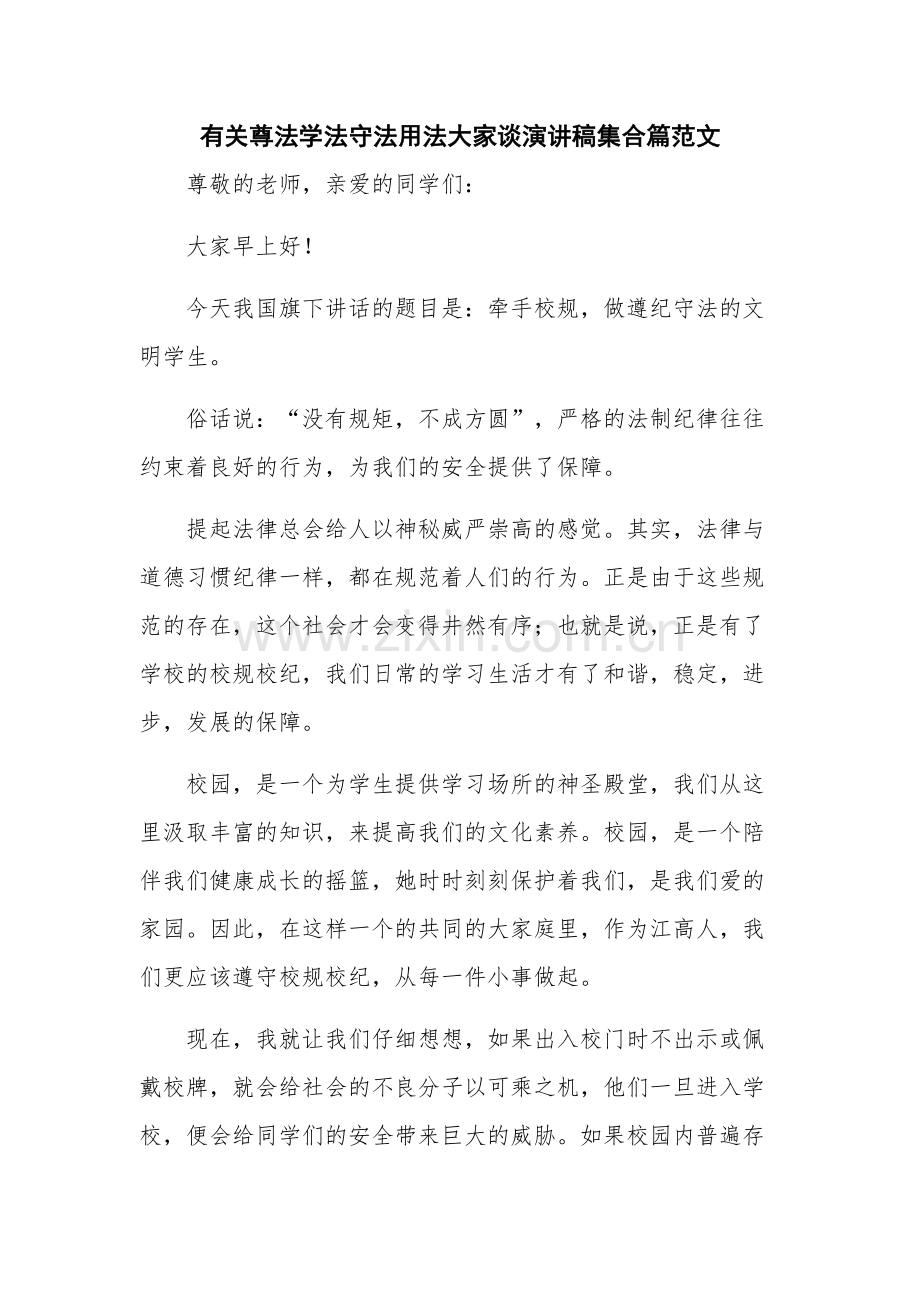 有关尊法学法守法用法大家谈演讲稿集合篇范文.docx_第1页