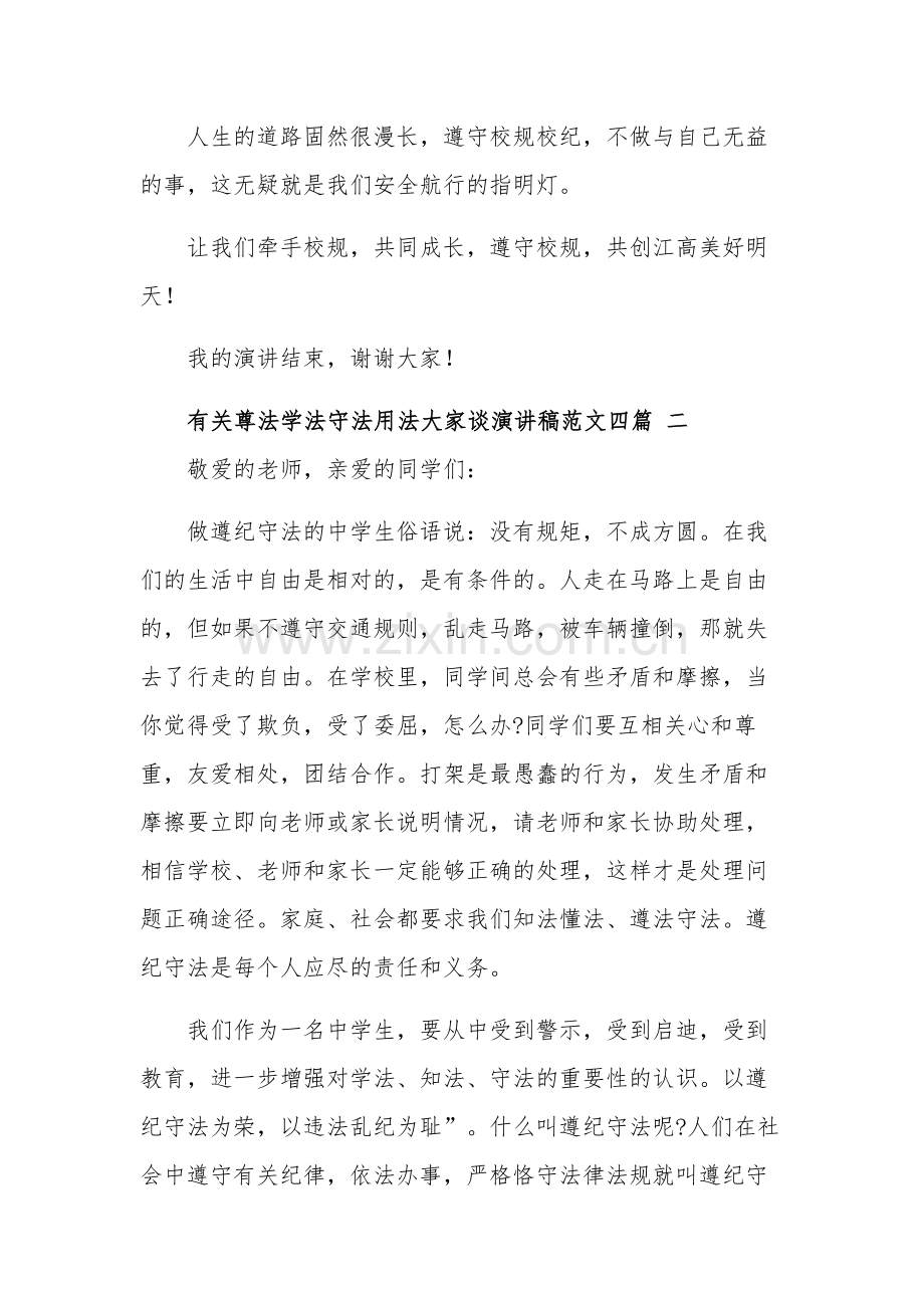 有关尊法学法守法用法大家谈演讲稿集合篇范文.docx_第3页