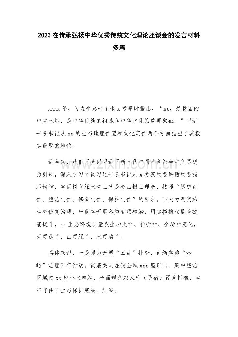 2023在传承弘扬中华优秀传统文化理论座谈会的发言材料多篇.docx_第1页