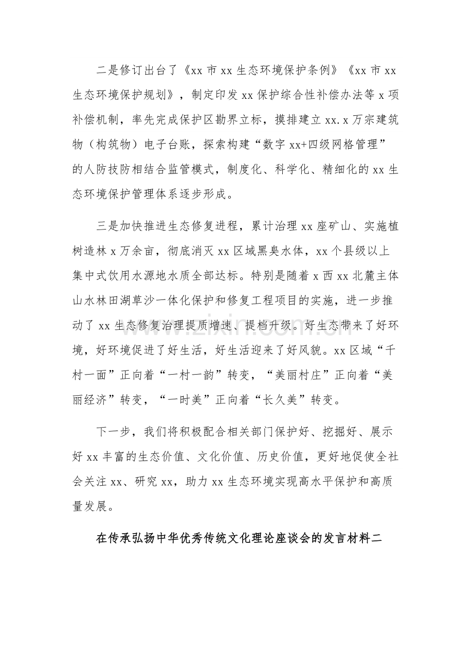 2023在传承弘扬中华优秀传统文化理论座谈会的发言材料多篇.docx_第2页