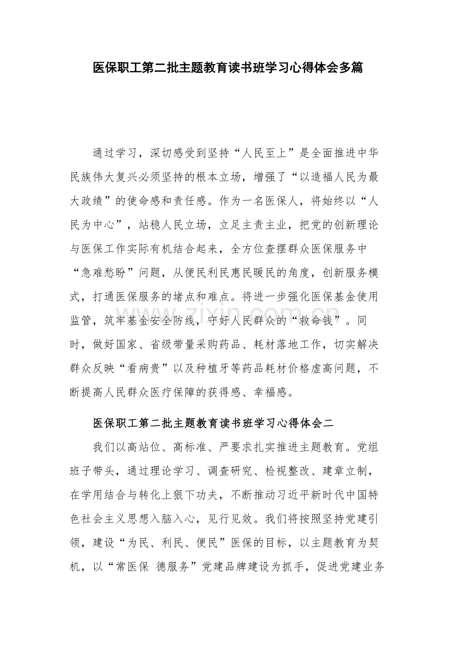 医保职工第二批主题教育读书班学习心得体会多篇.docx_第1页