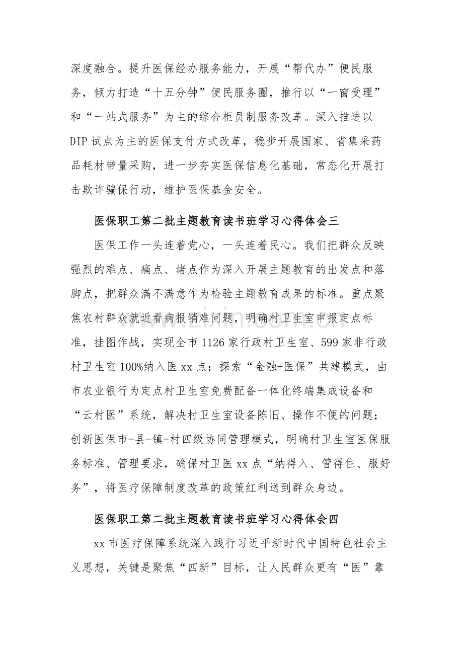 医保职工第二批主题教育读书班学习心得体会多篇.docx_第2页