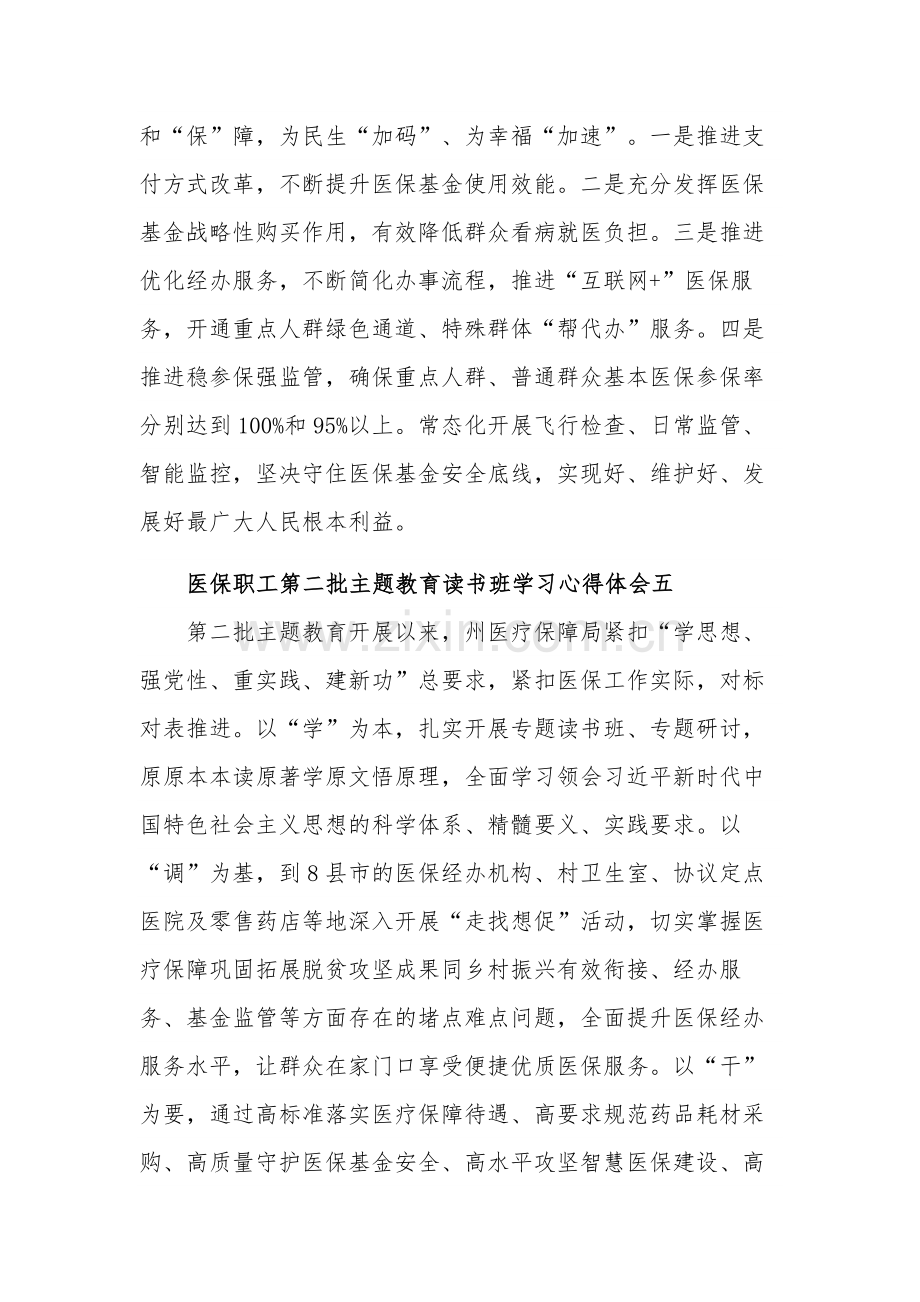 医保职工第二批主题教育读书班学习心得体会多篇.docx_第3页