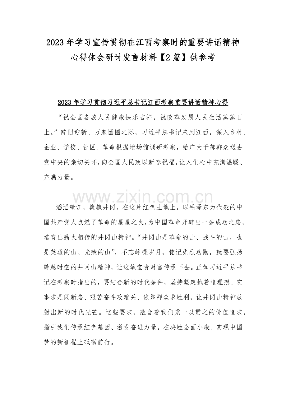 2023年学习宣传贯彻在江西考察时的重要讲话精神心得体会研讨发言材料【2篇】供参考.docx_第1页