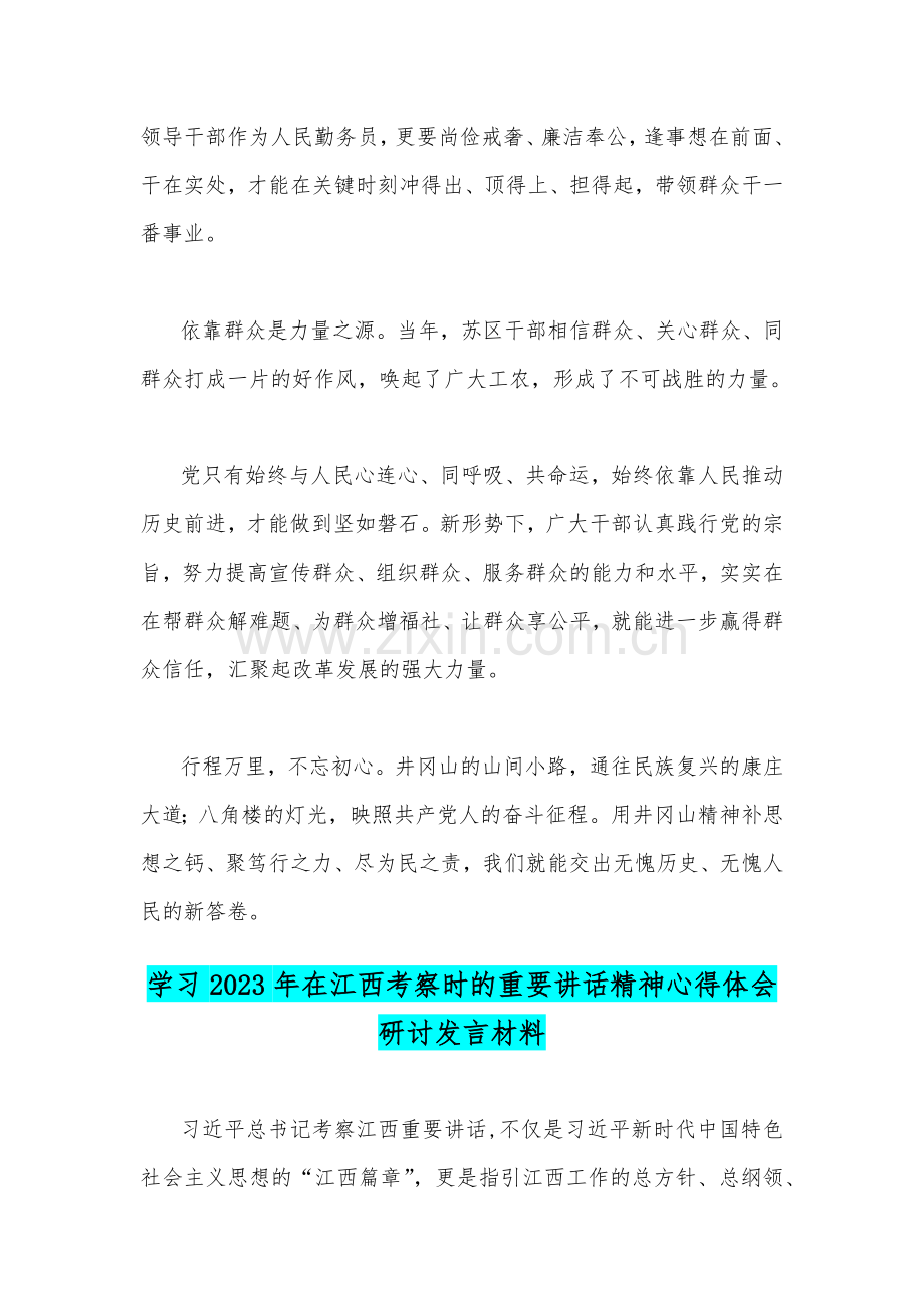 2023年学习宣传贯彻在江西考察时的重要讲话精神心得体会研讨发言材料【2篇】供参考.docx_第3页