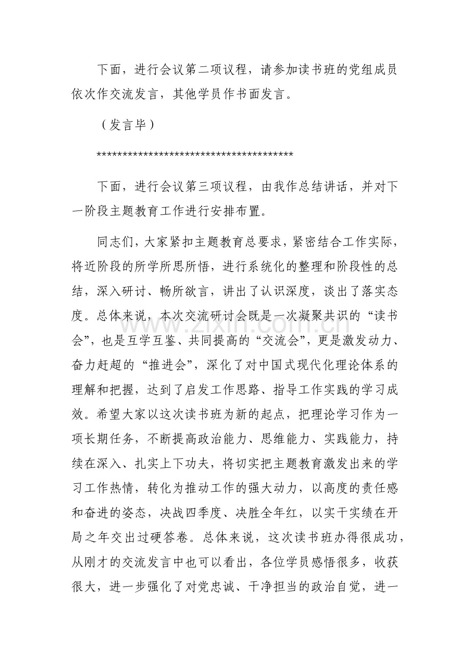 2023年第二批主题教育第二期读书班研讨交流会上的主持词参考范文.docx_第3页