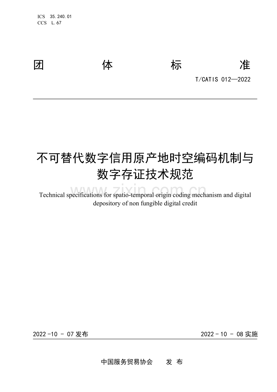 T∕CATIS 012-2022 不可替代数字信用原产地时空编码机制与数字存证技术规范.pdf_第1页