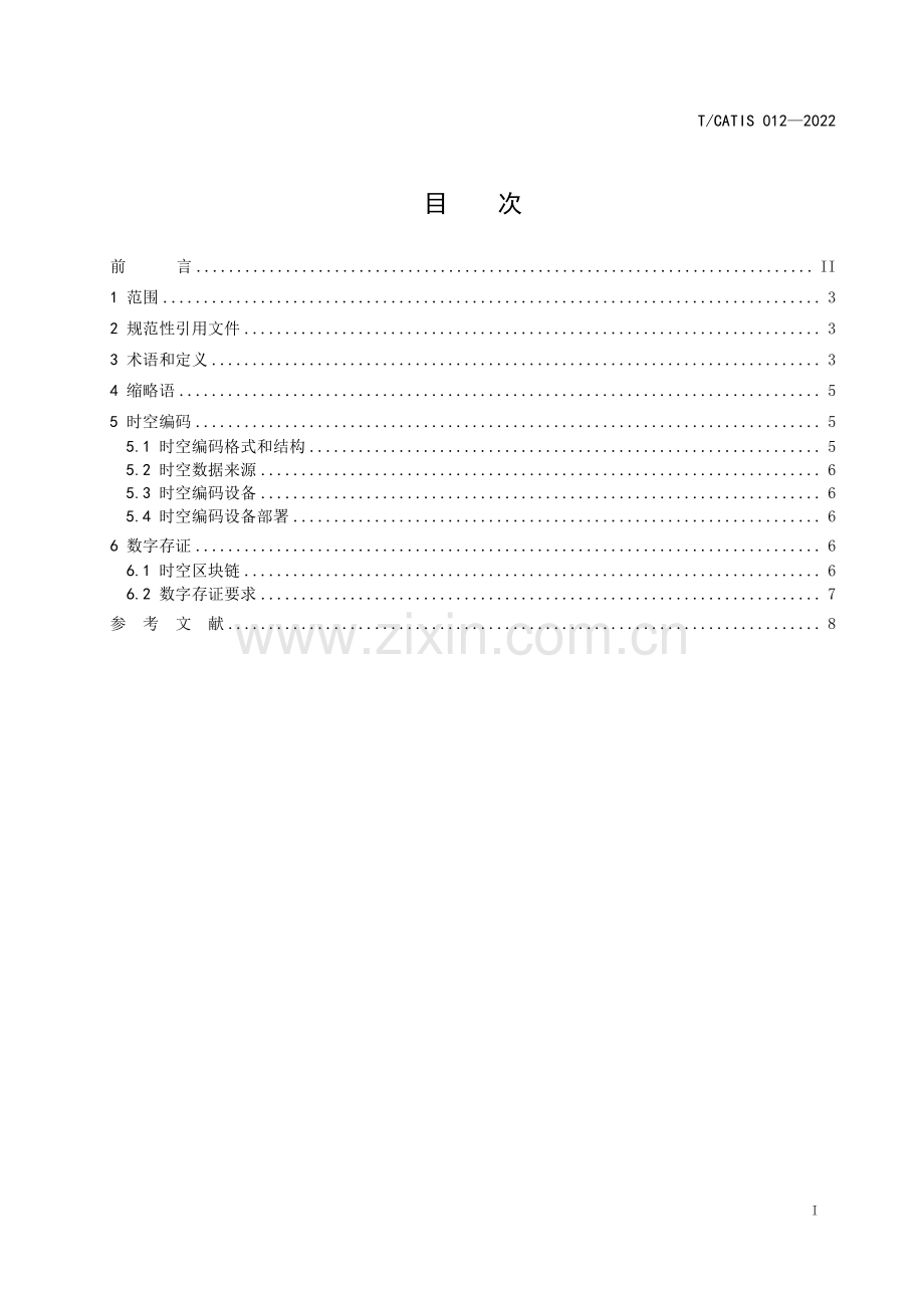 T∕CATIS 012-2022 不可替代数字信用原产地时空编码机制与数字存证技术规范.pdf_第2页