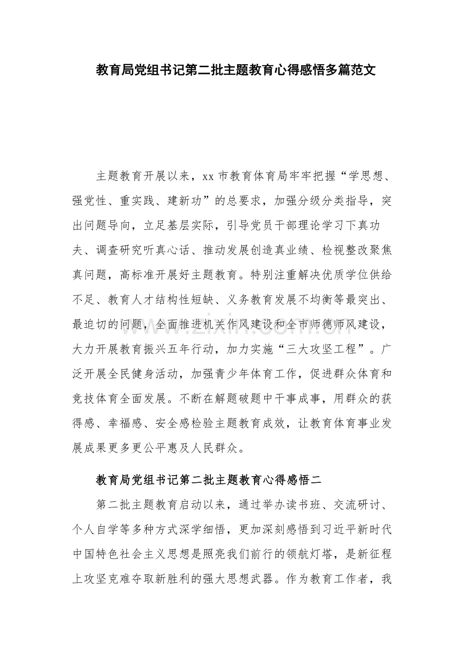 教育局党组书记第二批主题教育心得感悟多篇范文.docx_第1页