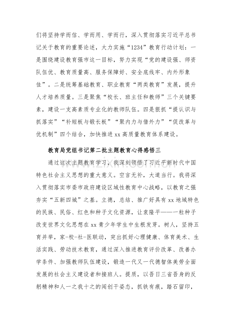 教育局党组书记第二批主题教育心得感悟多篇范文.docx_第2页