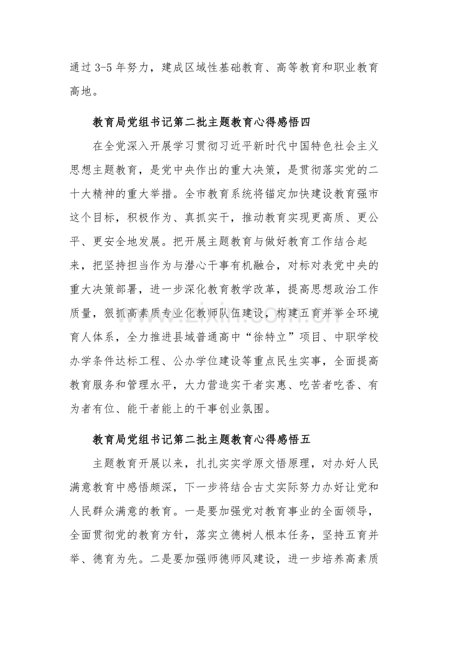 教育局党组书记第二批主题教育心得感悟多篇范文.docx_第3页