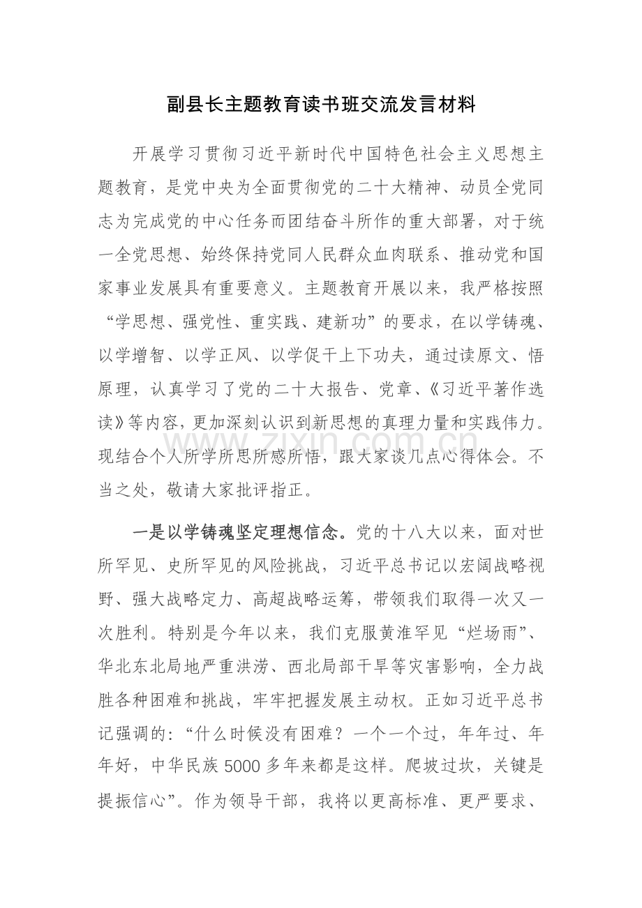 副县长主题教育读书班交流发言材料范文.docx_第1页