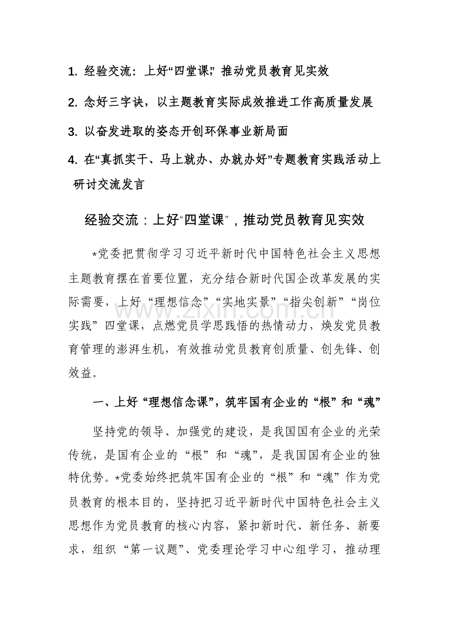 2023年关于第二批主题教育研讨发言材料范文4篇.docx_第1页