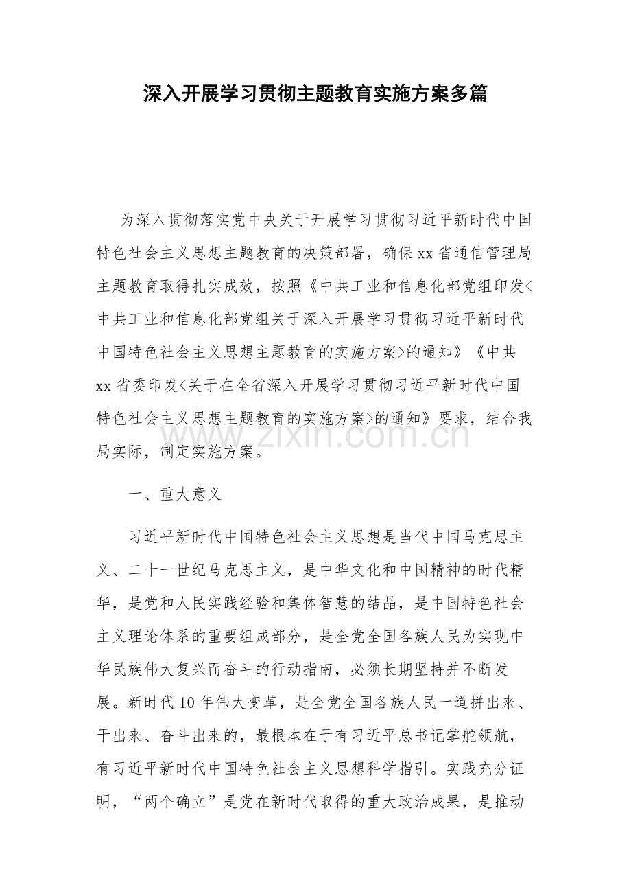 深入开展学习贯彻主题教育实施方案多篇.docx_第1页