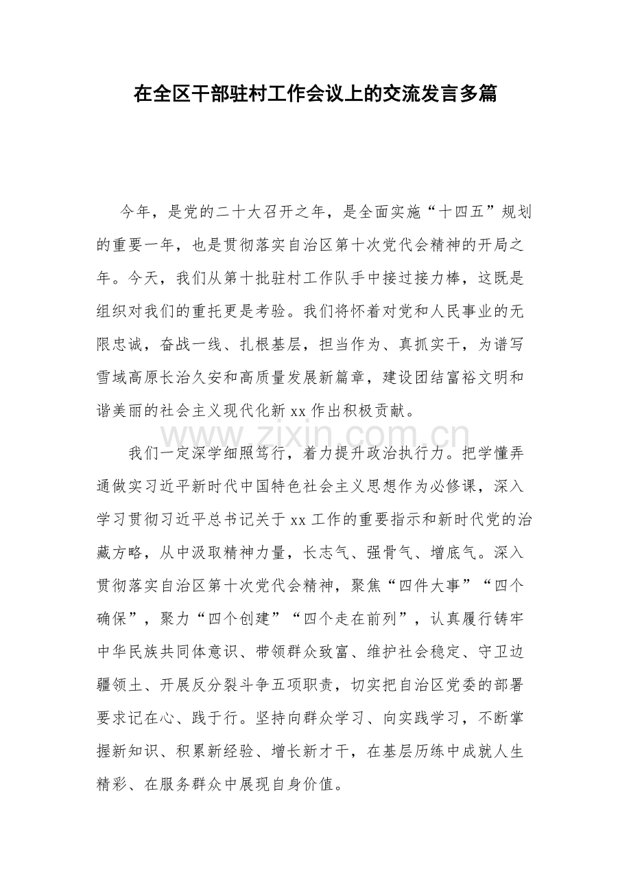 在全区干部驻村工作会议上的交流发言多篇.docx_第1页