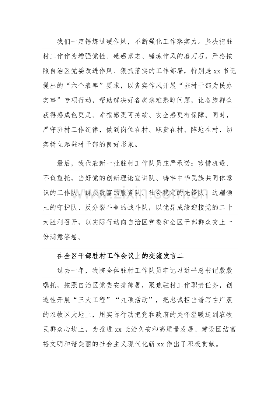 在全区干部驻村工作会议上的交流发言多篇.docx_第3页